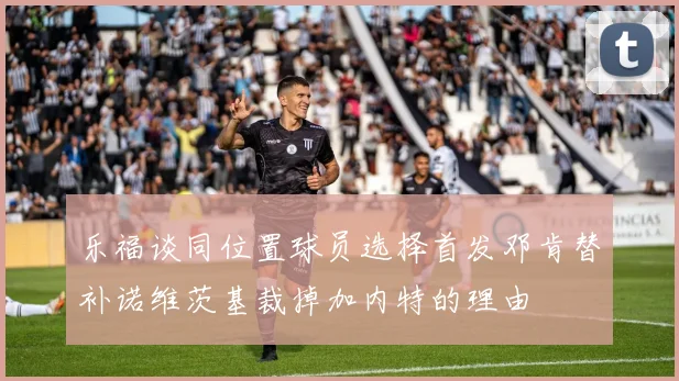 乐福谈同位置球员选择首发邓肯替补诺维茨基裁掉加内特的理由