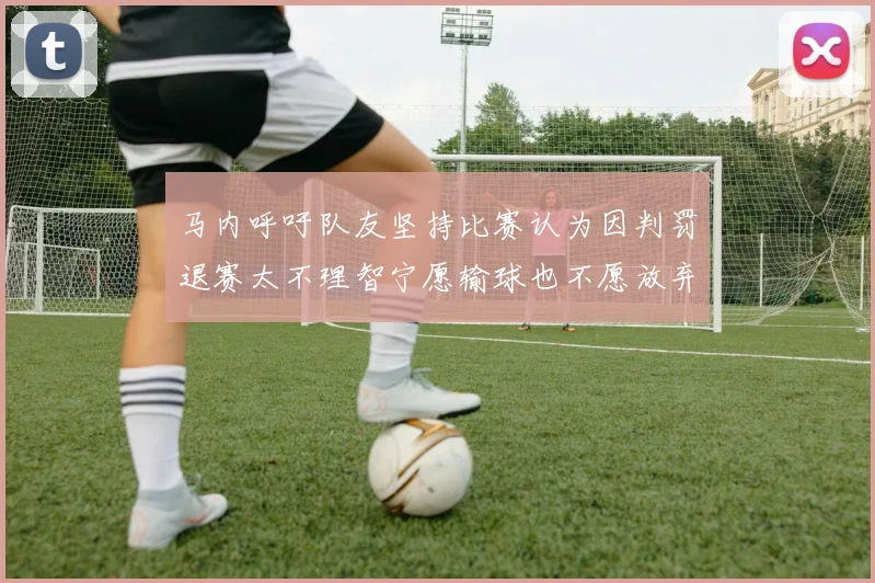 马内呼吁队友坚持比赛认为因判罚退赛太不理智宁愿输球也不愿放弃