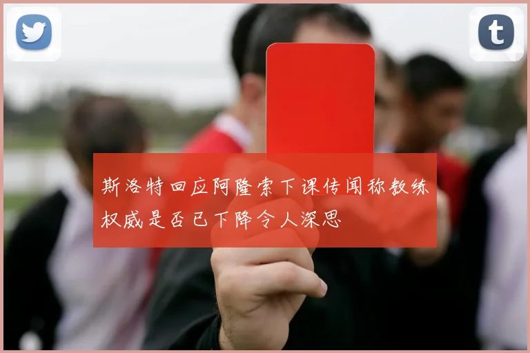 斯洛特回应阿隆索下课传闻称教练权威是否已下降令人深思