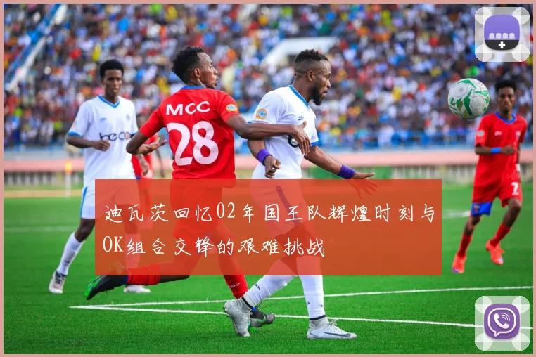 迪瓦茨回忆02年国王队辉煌时刻与OK组合交锋的艰难挑战