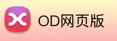 OD网页版 Logo